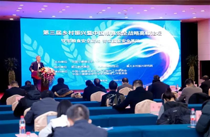 守牢粮食安全底线，夯实国家安全基础——第三届乡村振兴暨中国粮食安全战略高峰论坛在京召开