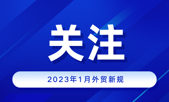 关注！这些外贸新规重磅落地！