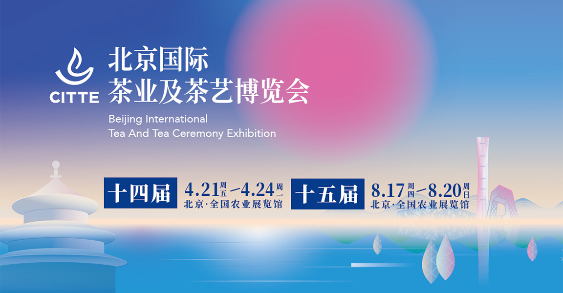 2023北京国际茶业及茶艺博览会（春季）