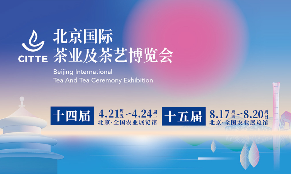 2023北京国际茶业及茶艺博览会