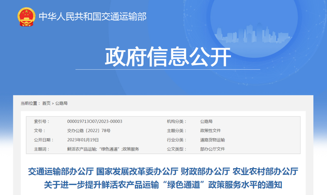 四部门：进一步提升鲜活农产品运输“绿色通道”政策服务水平
