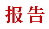 《2023中国农业农村发展趋势报告》重磅发布