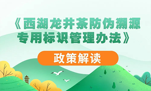 《西湖龙井茶防伪溯源专用标识管理办法》2月15日起实施