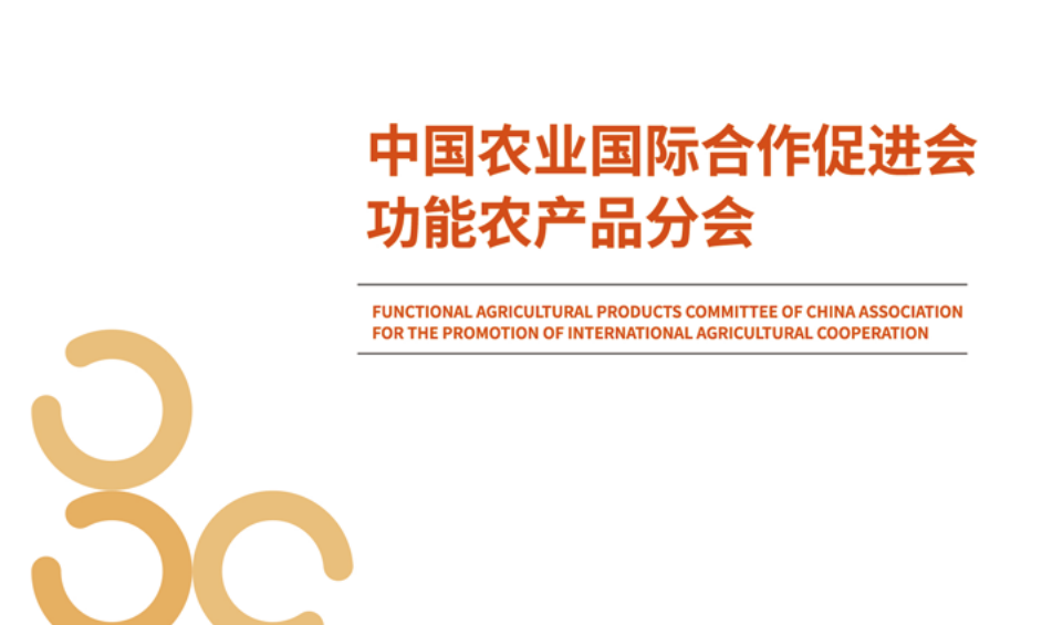 @所有人，功能农产品分会新版宣传册请收藏转发！