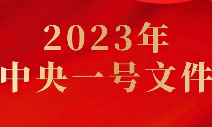 重磅！2023年中央一号文件全文发布 农业强国之路，如何行稳致远？