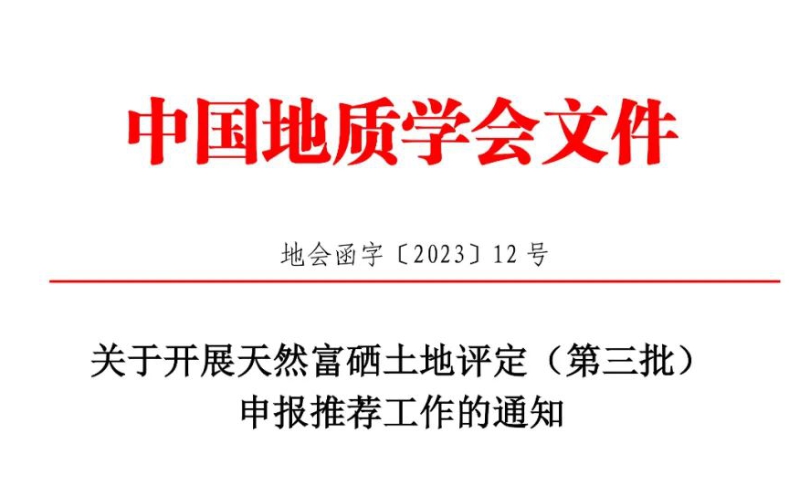 中国地质学会启动第三批天然富硒土地申报推荐工作！