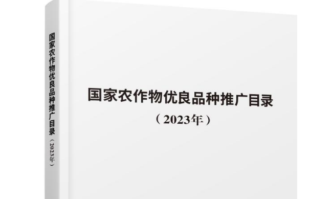重磅！《国家农作物优良品种推广目录》名单来了→