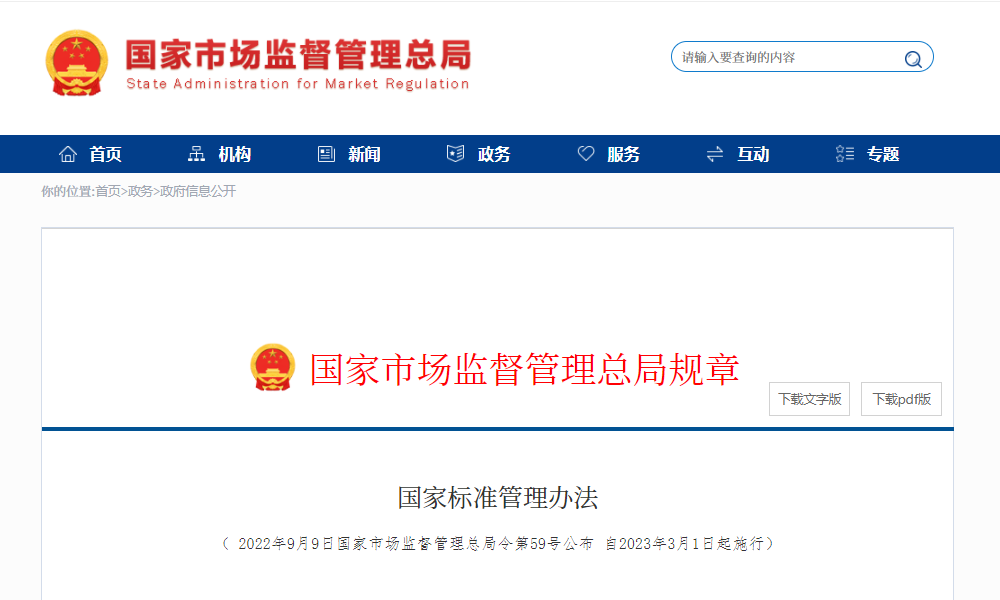 《国家标准管理办法》3月1日正式实施