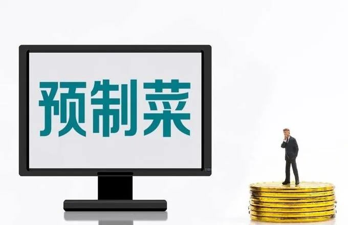 政策青睐！万亿级大市场，预制菜内涵的科学解读