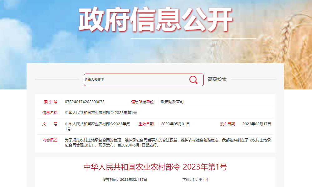 5月1日起施行！《农村土地承包合同管理办法》公布