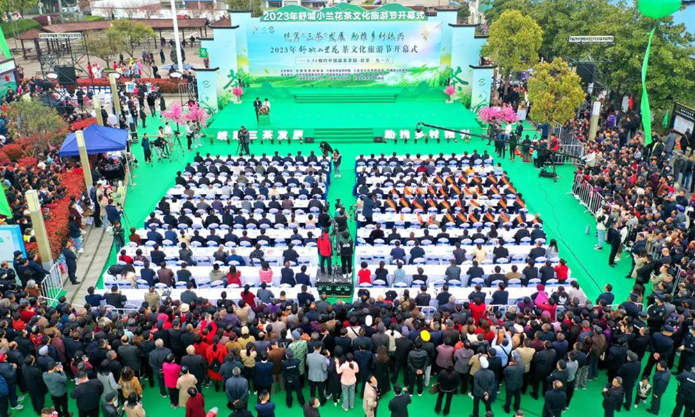 万佛山水情，舒城兰花香——2023年舒城小兰花茶文化旅游节开幕！