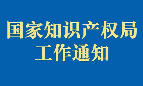 国家知识产权局办公室关于进一步加强地理标志运用促进重点联系指导工作的通知