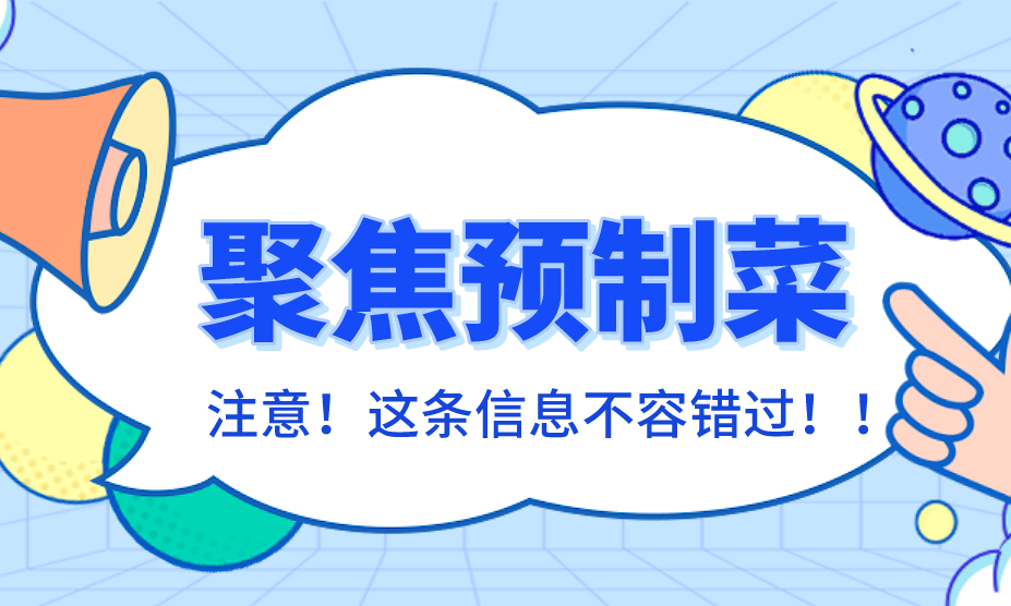 跨界转行潮来临，预制菜钱这么好赚？浑水摸鱼还是群雄争霸？