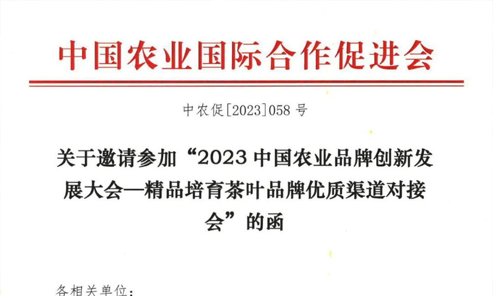 关于邀请参加“2023中国农业品牌创新发展大会—精品培育茶叶品牌优质渠道对接会”的函