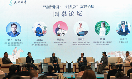 品牌引领 一叶共富 2023中国茶叶大会高峰论坛在新昌举行