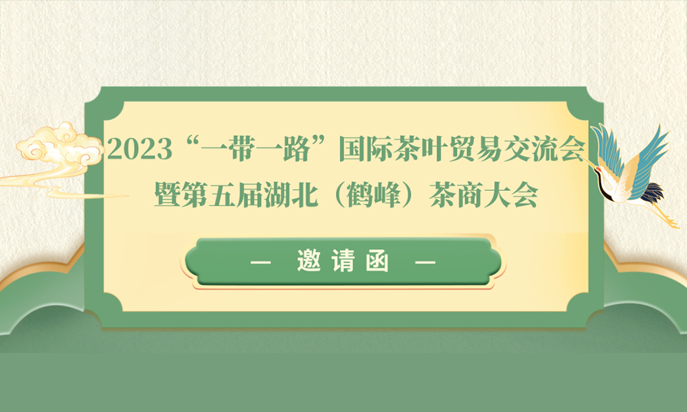 2023“一带一路”国际茶叶贸易交流会暨第五届湖北（鹤峰）茶商大会