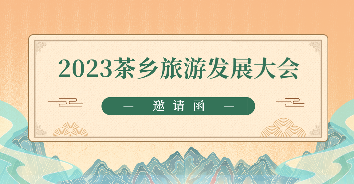 万亿旅游业全面复苏，茶旅的机会在哪？这场茶旅专属盛会邀您共同探讨！