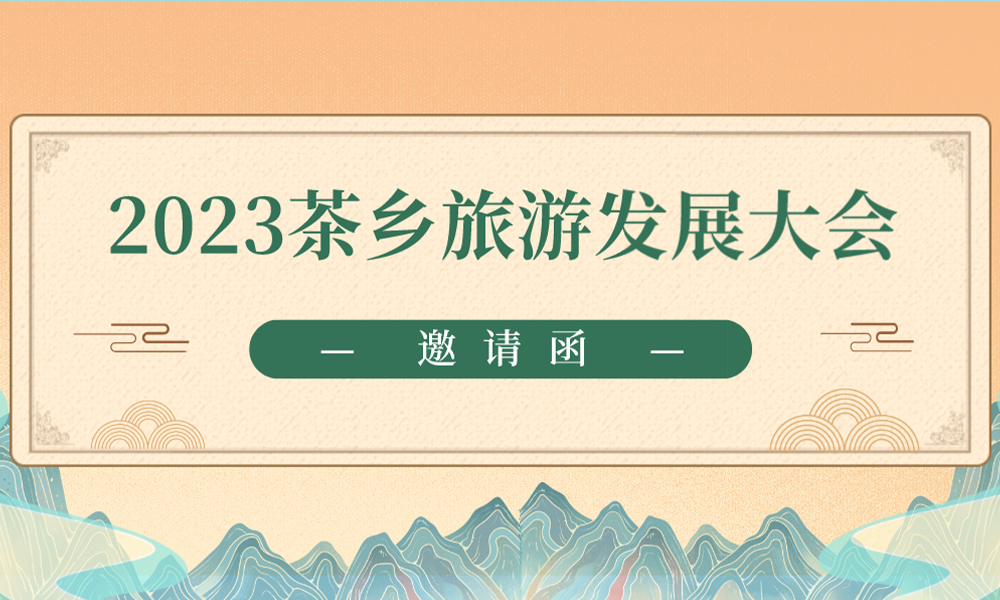 茶乡礼敬 非遗致远——2023茶乡旅游发展大会