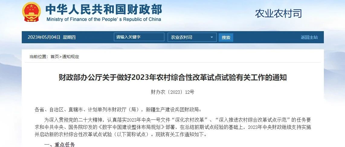 2023年中央财政继续支持实施并启动新的农村综合性改革试点试验