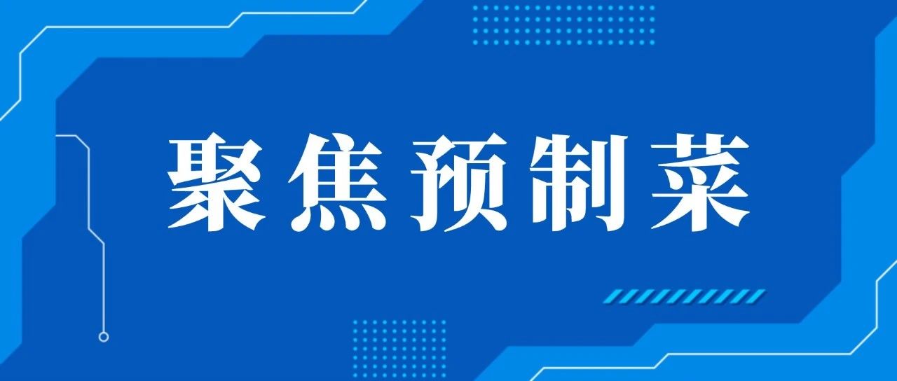 速冻食企集中披露年报，预制菜成第二增长曲线