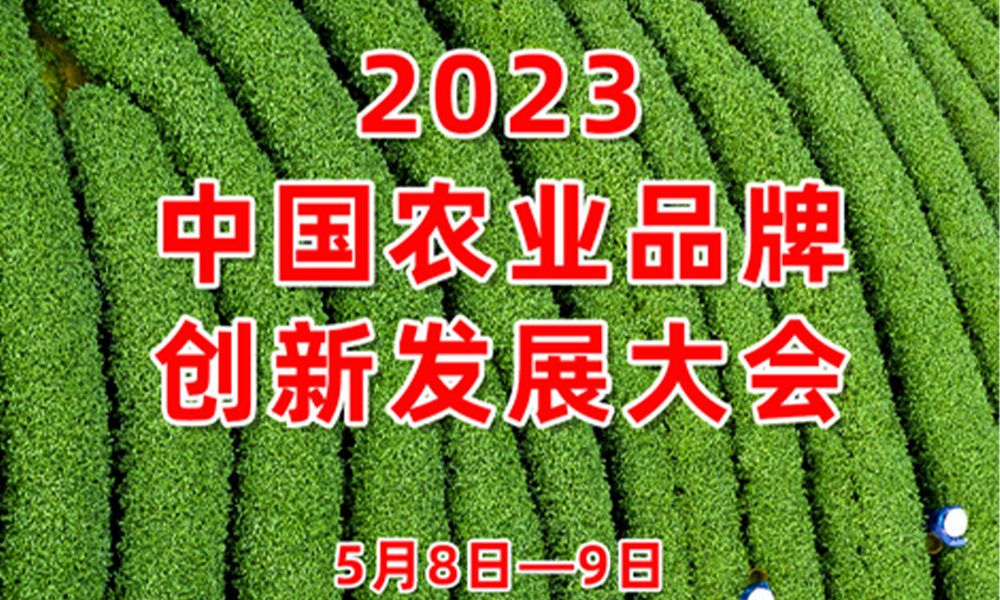 中农促茶产业分会协办的2023中国农业品牌创新发展大会将于5月8日举办（线上+线下）