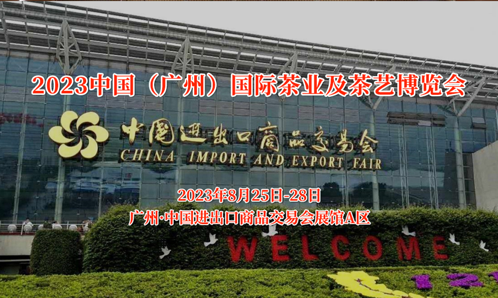 2023中国（广州）国际茶业及茶艺博览会