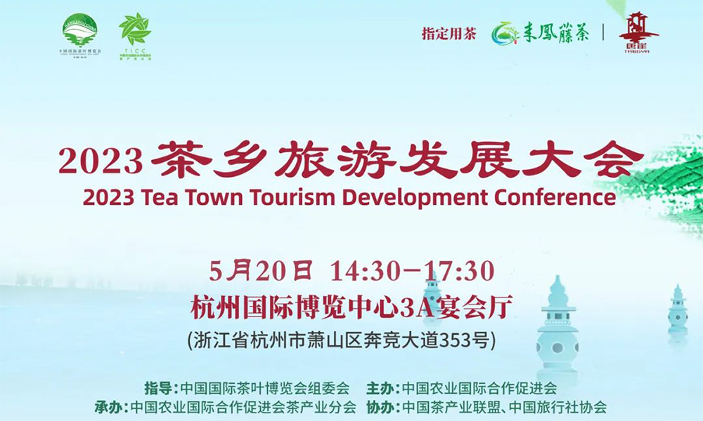 2023茶乡旅游发展大会直播预约开启！5月20日一起见证茶旅大事件！