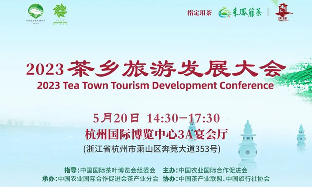 520相约杭州，2023茶乡旅游发展大会与您共度良辰！