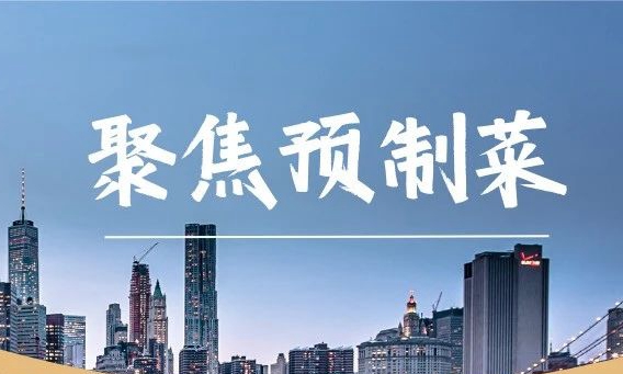 重磅！2023年全国预制菜资金补贴大全！推荐收藏