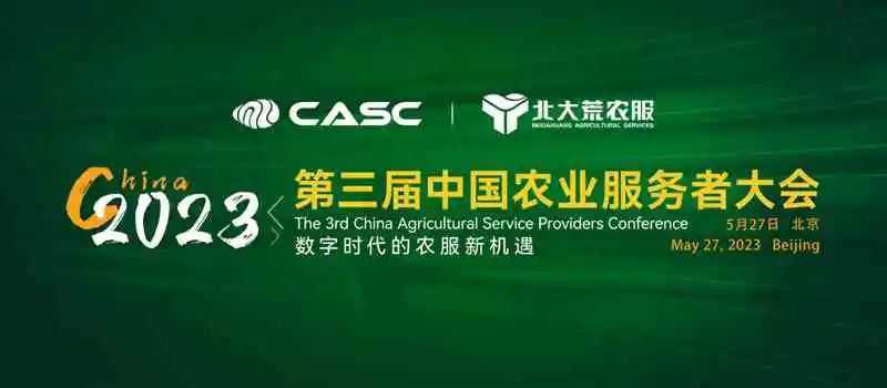 三大亮点抢先看—第三届中国农业服务者大会将于5月27日在北京举行