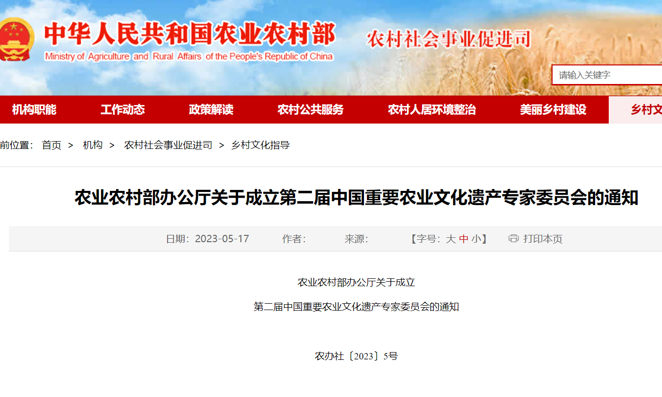 第二届中国重要农业文化遗产专家委员会委员名单（附新章程）