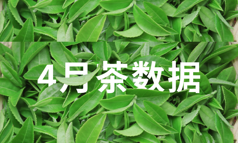 数据丨2023年4月中国茶叶进出口数据