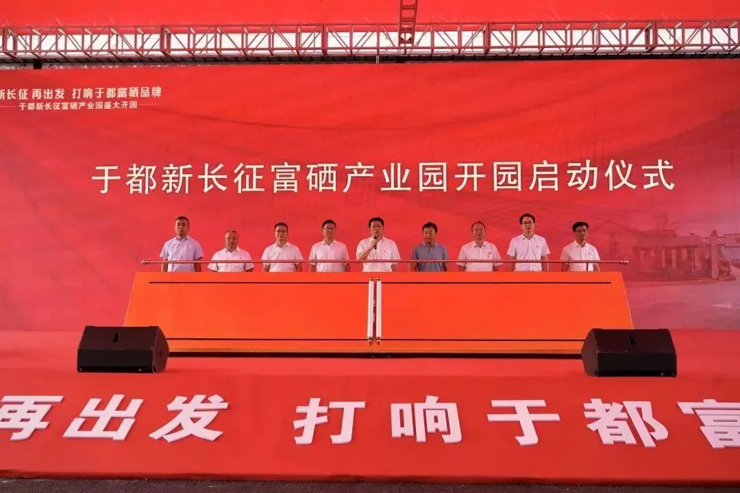 “硒+X”赋能 奋进新征程——江西于都新长征富硒产业园开园