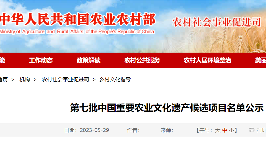第七批中国重要农业文化遗产候选项目名单公示