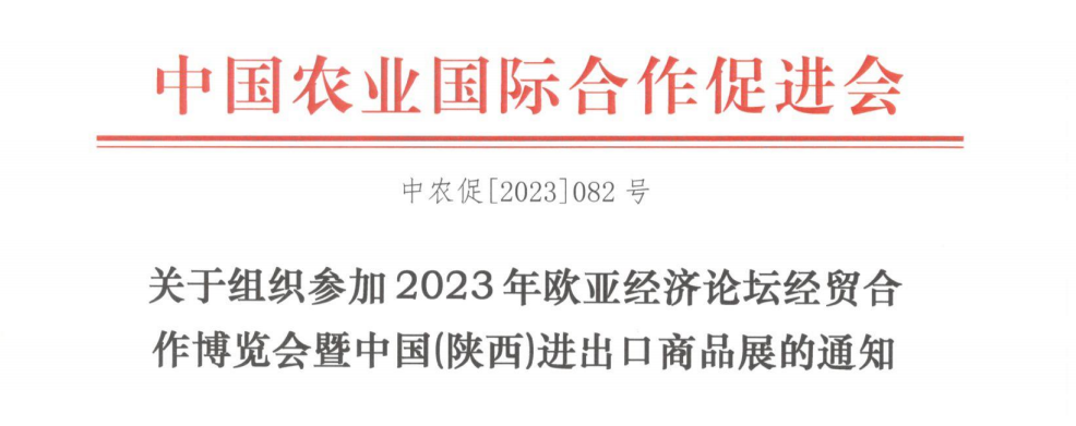 关于组织参加2023年欧亚经济论坛经贸合作博览会暨中国(陕西)进出口商品展的通知