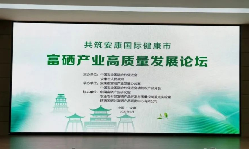 安康富硒产业高质量发展论坛成功召开