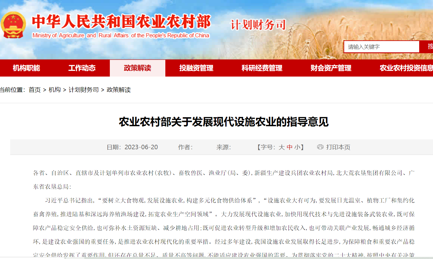 农业农村部关于发展现代设施农业的指导意见