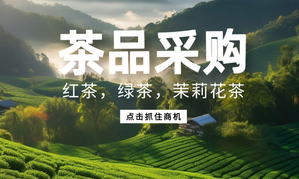 采购需求发布：红茶80万盒、绿茶40万盒、茉莉花茶10万盒