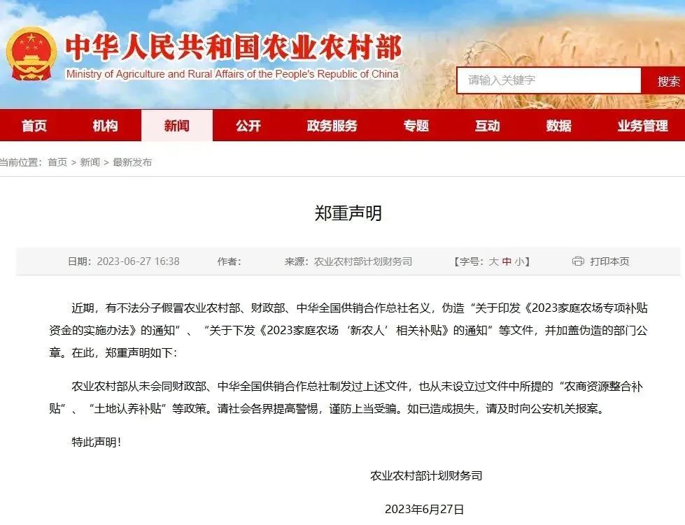 谨防上当受骗！农业农村部郑重声明→