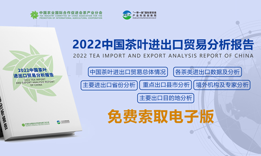 《2022中国茶叶进出口贸易分析报告》