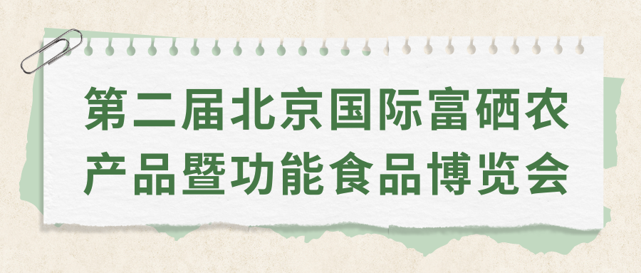 关于举办第二届北京国际富硒农产品暨功能食品博览会的通知
