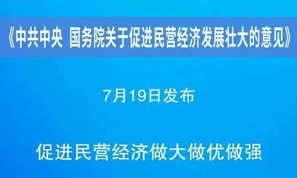 《中共中央 国务院关于促进民营经济发展壮大的意见》发布