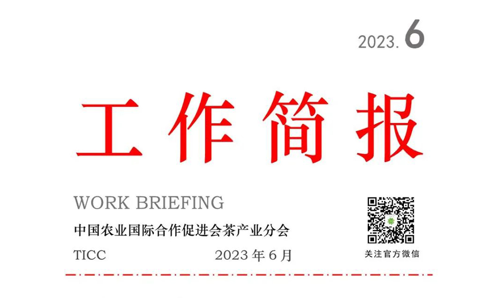 中国农业国际合作促进会茶产业分会2023年上半年工作简报