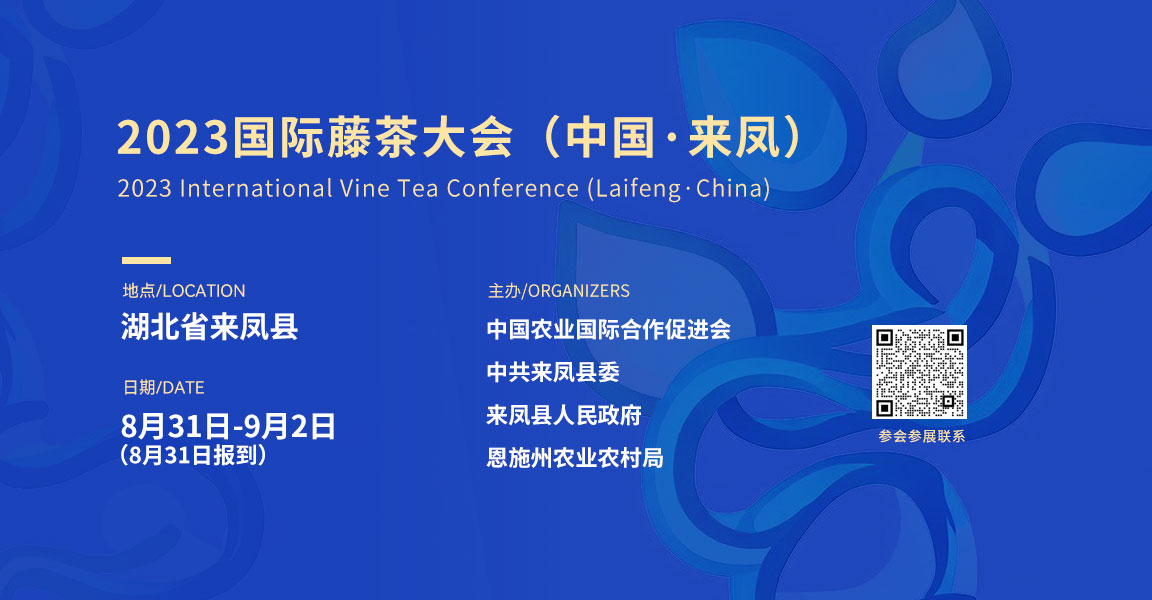 关于邀请参加2023国际藤茶大会（中国·来凤）的函