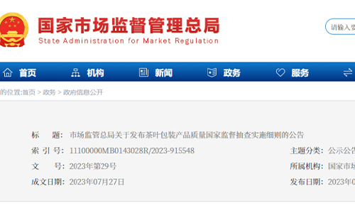 市场监管总局关于发布茶叶包装产品质量国家监督抽查实施细则的公告（2023年第29号）