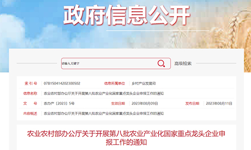 农业农村部：第八批农业产业化国家重点龙头企业申报工作开始！
