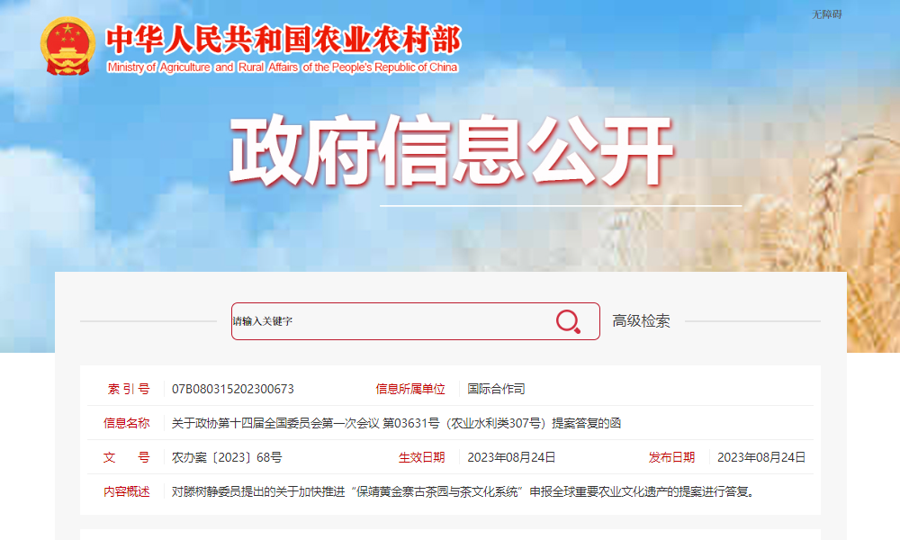 农业农村部：推进“保靖黄金寨古茶园与茶文化系统”纳入GIAHS推荐目录