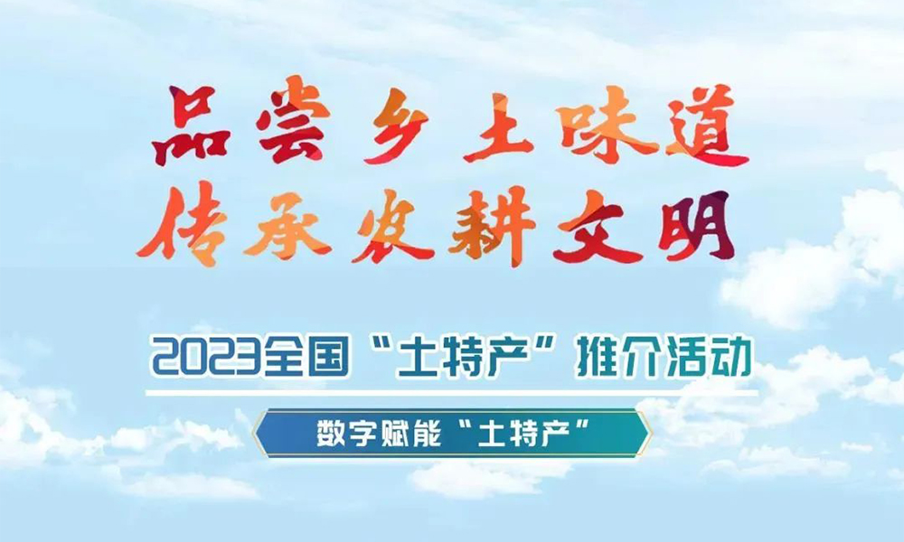 关于征集“中国农民丰收节系列活动—2023全国‘土特产’推介活动”专场推介的函