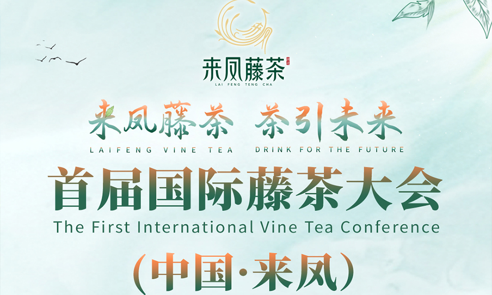 首届国际藤茶大会（中国·来凤）