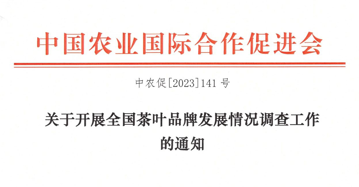 关于开展全国茶叶品牌发展情况调查工作的通知